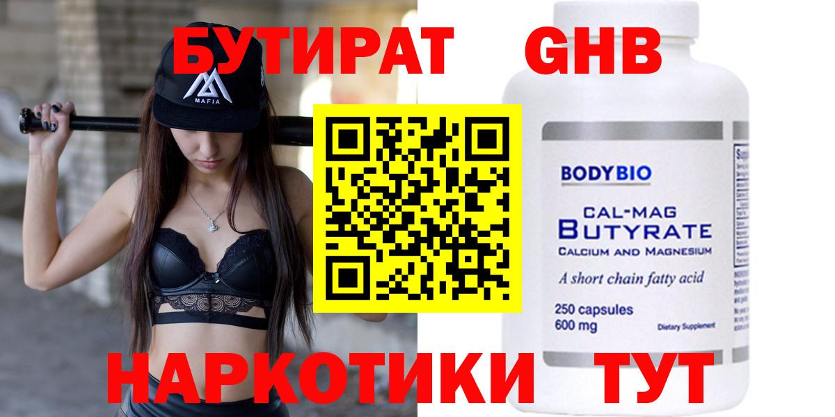 Бутират Butirat Звенигород